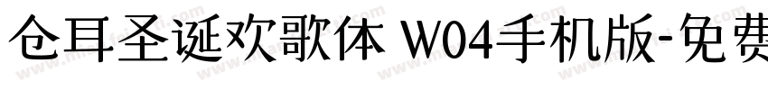 仓耳圣诞欢歌体 W04手机版字体转换